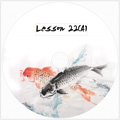 Lesson 22: Carp and Goldfish (DVD)