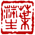 Custom Chinese Seal Design Service(digital Only)