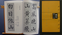 Liu-style Chinese Calligraphy Copybook with Classic Poems