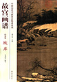 Palace Museum Painting Manual - River Banks and Cliffs(e-book)