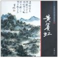 Huang Binhong(Chinese Painting Master Classic Series)