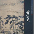 Huang Gongwang(Chinese Painting Master Classic Series)
