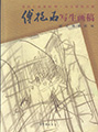 Fu Baoshi's plein air sketches(e-Book)