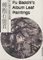 Fu Baoshi's Album Leaf Paintings(e-Book)