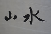 chinese_painting_brush/DSC02630_S.jpg