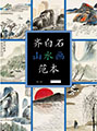 dvd_and_books/Qi_Baishi_Landscapes_01_S.jpg