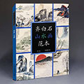 Qi Baishi's Landscape Painting Masterpieces
