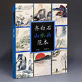 Qi Baishi\'s Landscape Painting Masterpieces