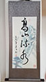 High Mountain Flowing Water Calligraphy and Painting Scroll B