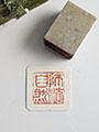 pre-carved_seals/Large_Pre-Carved_Seals/20231121_153122_S.jpg