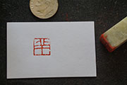 pre-carved_seals/Small_Pre-Carved_Seals/DSC00465_S.jpg