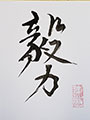 Kanji Calligraphy on Shikishi Board - perseverance #2