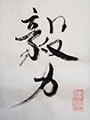 Kanji Calligraphy on Shikishi Board - perseverance #3